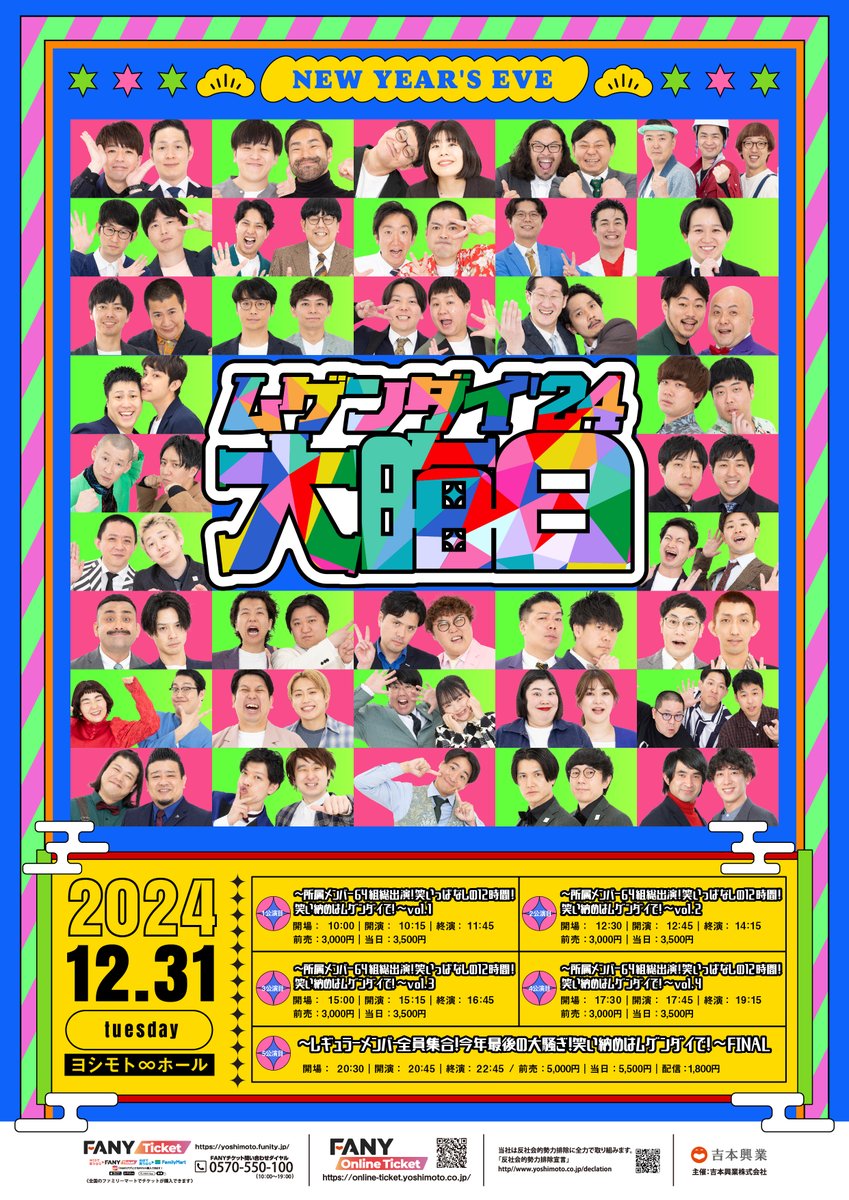🎊本日開催🎊 無限大メンバーと 2024年最高の年越しを！ ＼ ムゲンダイ