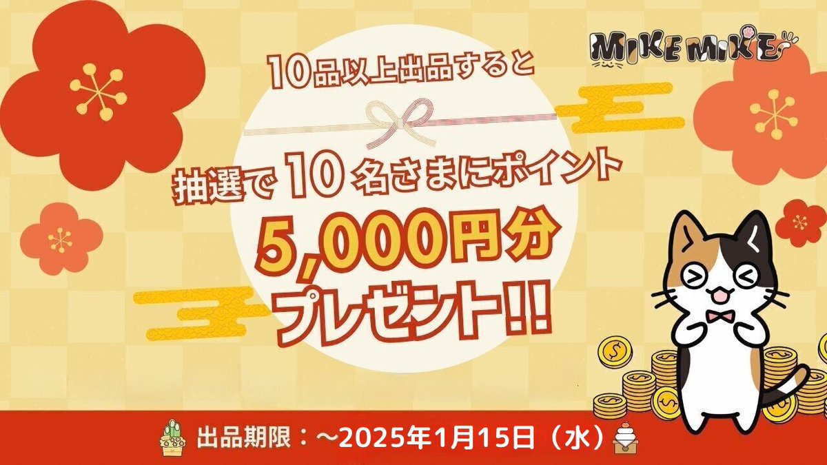【📣本日より開催🌅】
🎍お正月出品キャンペーン🎍

期間中に10品以上出品すると、抽選で10名様に5,000円分のポイントが当たる🧧

新規登録で300ポイントプレゼントも継続中🎁

年末年始にぜひ、お家に眠っている同人誌や同人グッズを出品ください📚✨

詳細はコチラ⤵︎
mikemike.online/notification