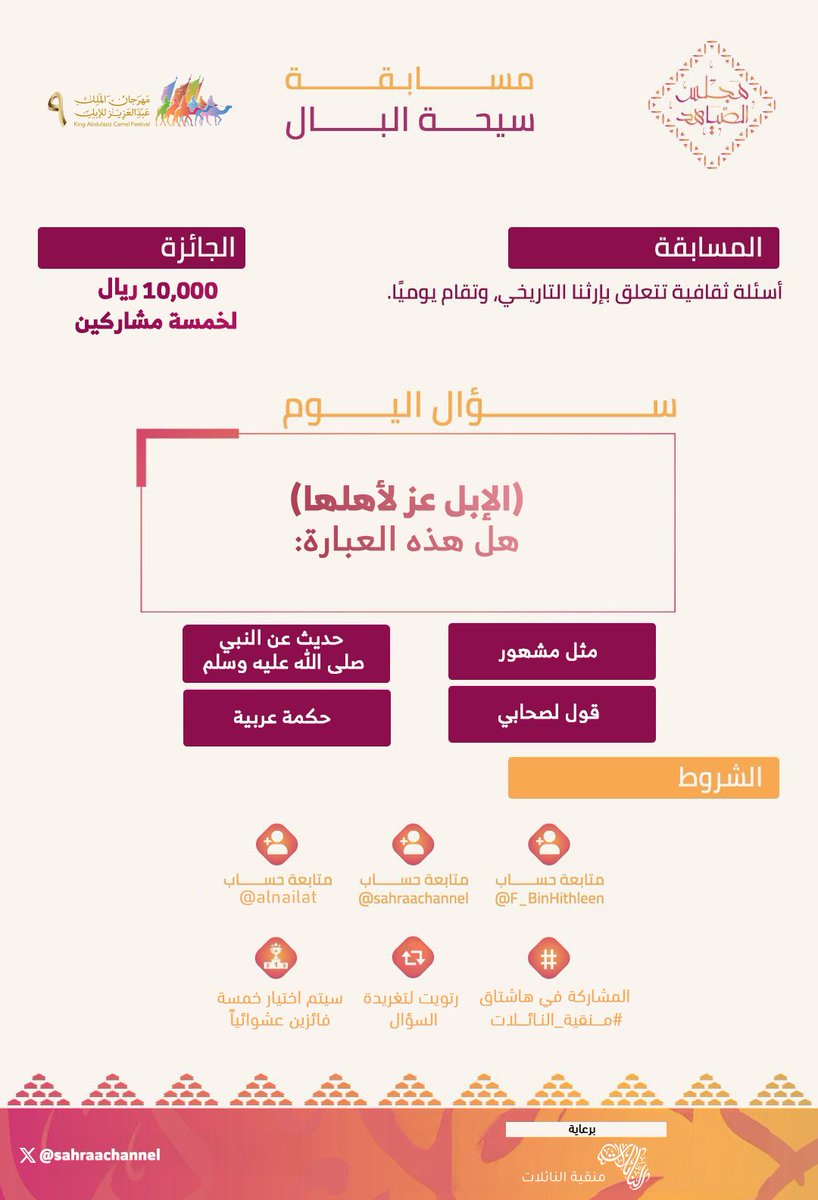 🟤 | ســؤال اليوم الثلاثين 
 في مسابقة #سيحة_البال ..

(الإبل عز لأهلها) هل هذه العبارة :
1.⁠ ⁠مثل مشهور
2.⁠ ⁠حديث عن النبي صلى الله عليه وسلم 
3.⁠ ⁠قول لصحابي 
4.⁠ ⁠حكمة عربية 

🔺الجوائــز:
الأول: الفين ريال 💸
الثاني: الفين ريال 💸
الثالث: الفين ريال 💸
الرابع: الفين