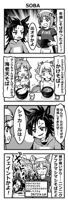 ウマ娘四コマ「SOBA」#ウマ娘
2024年の描き納めです。今年もたくさん描けました!
皆さんよいお年を～ 