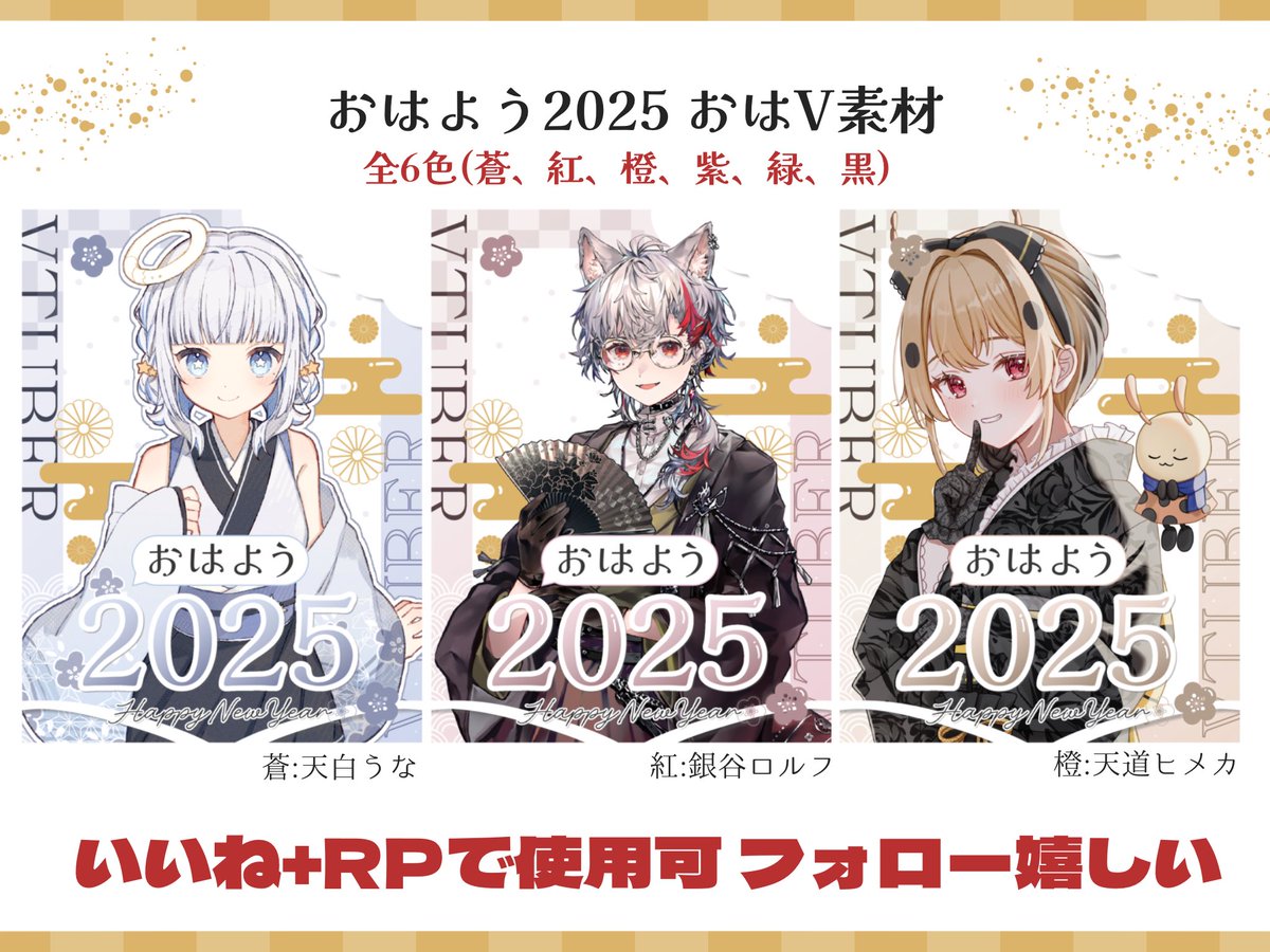 【素材配布】

新年のおはようVtuber
🫶全6種🫶

✨️2025年もよろしくお願いします✨

- - - - - - - - - - - - - - - - - - - - - - 

#あましら素材 no.66
✅💛と♻️で使用可
 
#Vtuber素材 #VtuberAssets
#おはようVtuber #おやすみVtuber
#IRIAM素材 #IRIAM