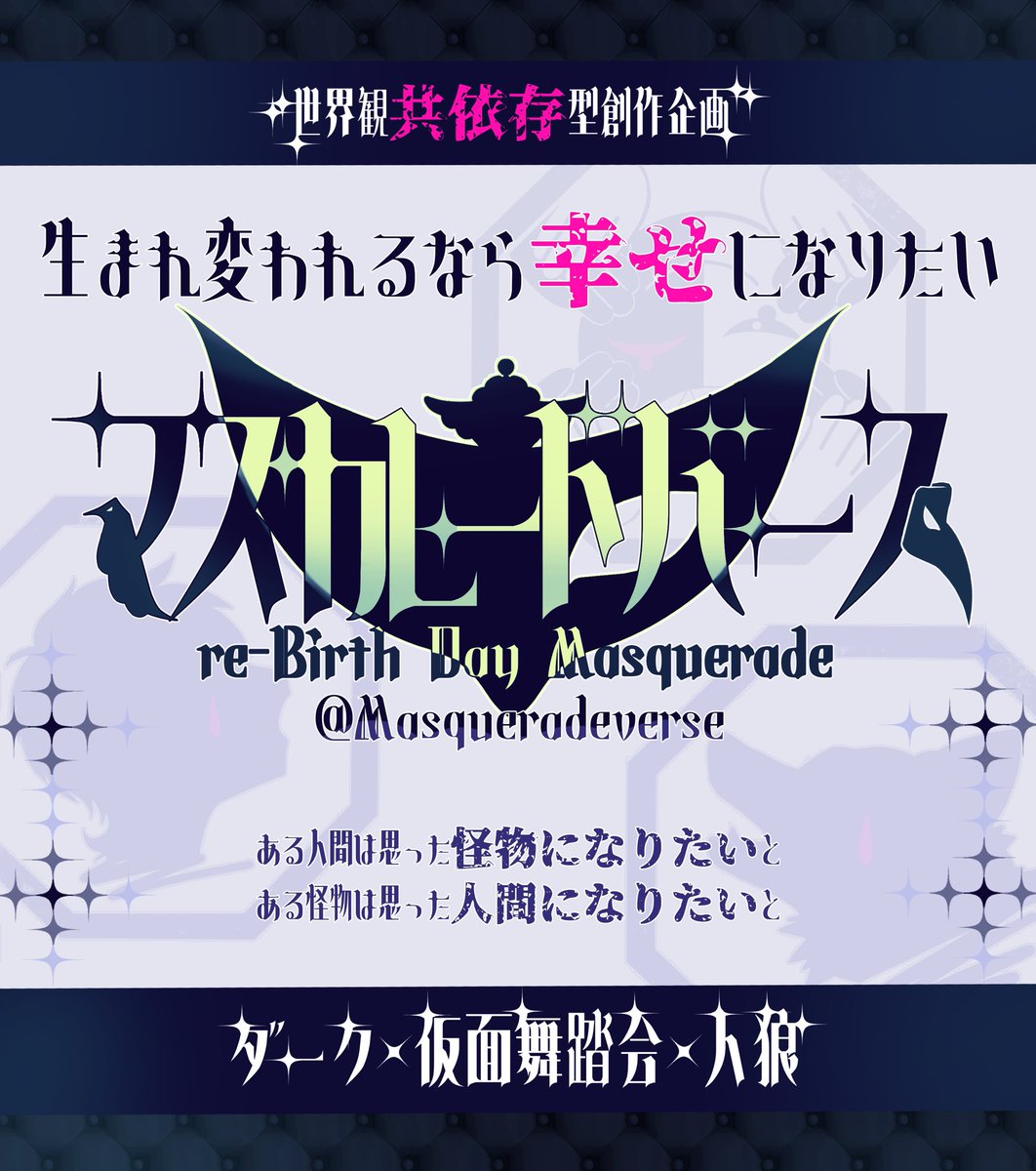Masqueradeverse's tweet photo. 【ダーク × 仮面舞踏会 × 人狼】

⋆✦生まれ変われるなら
         幸せになりたい✦⋆

​       ✦───────✦
      マスカレードバース
re-Birth Day Masquerade
​       ✦───────✦

※イベント⭕️ストーリー進行❌

 #世界観共有企画 #一次創作企画  #創作企画  #マスカレードバース https://t.co/2M3Del0UOP