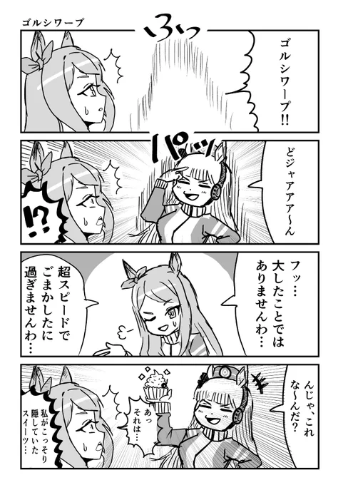 ウマ娘4コマ
ゴルシワープ
#ウマ娘 
#漫画が読めるハッシュタグ 