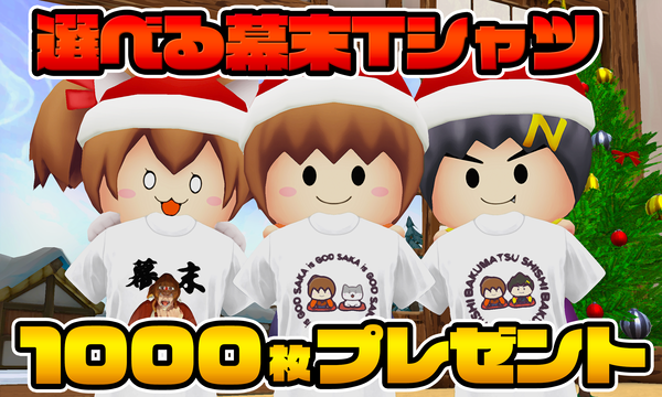 ニコニコの幕末志士会員の皆様は
12月プレゼントの応募15時までです！
絶対に忘れず！忘れたら一年の最後に後悔しますよ！

[12月会員限定]幕末志士Tシャツプレゼント[1000名] ch.nicovideo.jp/bakumatsu/blom… #blomaga