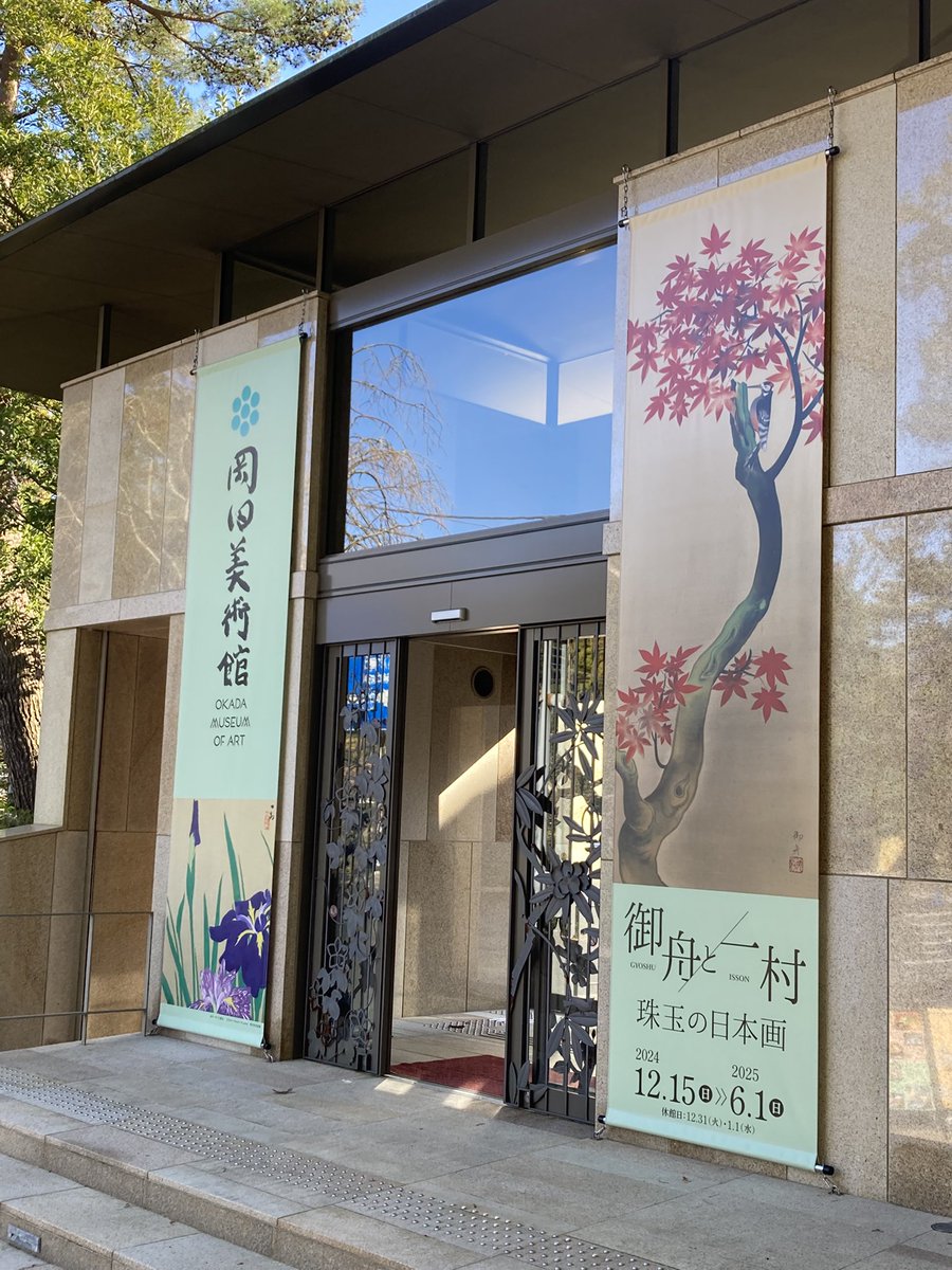 2010214's tweet image. 12月の日帰り家出は箱根小涌園すぐ近くの岡田美術館。田中一村の絵を観るためならどこへでも行きますよー。
#田中一村 #岡田美術館