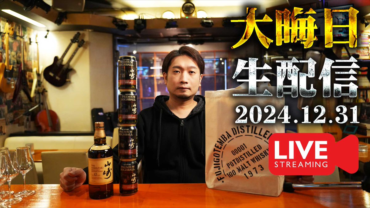 crossroad561234's tweet photo. 今年最後の配信です！

▼  [🔴生配信] 2024.12.31 2024年最後の配信！山崎ハイボールとプレゼント企画 https://t.co/bO4KvH0oxn

#whisky #whiskey #ウイスキー https://t.co/e8gvSTnAEZ