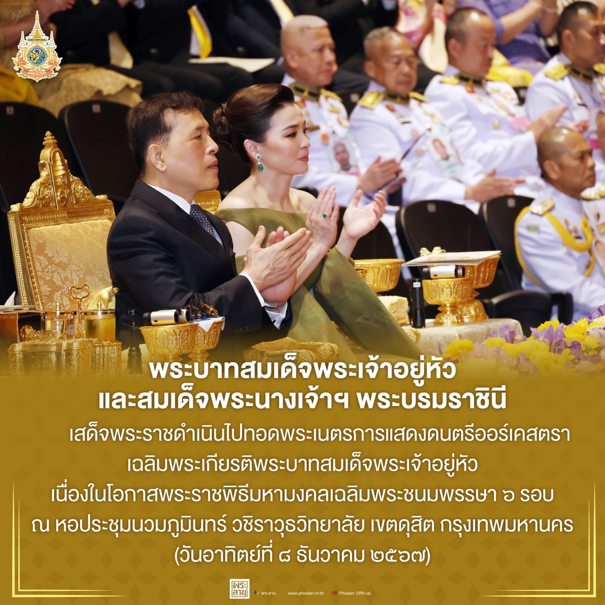 phralan's tweet photo. พระราชกรณียกิจพระบาทสมเด็จพระเจ้าอยู่หัว และสมเด็จพระนางเจ้าฯ พระบรมราชินี ตลอดปีมหามงคล ๒๕๖๗ 
เนื่องในโอกาสพระราชพิธีมหามงคล พระบาทสมเด็จพระเจ้าอยู่หัวเฉลิมพระชนมพรรษา ๖ รอบ ๒๘ กรกฎาคม ๒๕๖๗ https://t.co/PoS8mNXYKr