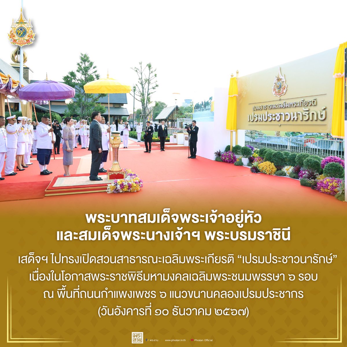 phralan's tweet photo. พระราชกรณียกิจพระบาทสมเด็จพระเจ้าอยู่หัว และสมเด็จพระนางเจ้าฯ พระบรมราชินี ตลอดปีมหามงคล ๒๕๖๗ 
เนื่องในโอกาสพระราชพิธีมหามงคล พระบาทสมเด็จพระเจ้าอยู่หัวเฉลิมพระชนมพรรษา ๖ รอบ ๒๘ กรกฎาคม ๒๕๖๗ https://t.co/PoS8mNXYKr