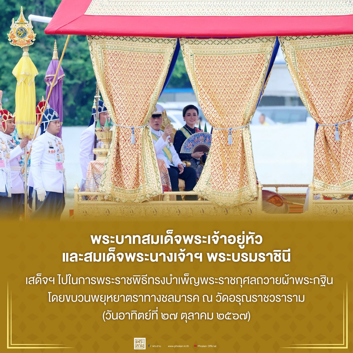 พระราชกรณียกิจพระบาทสมเด็จพระเจ้าอยู่หัว และสมเด็จพระนางเจ้าฯ พระบรมราชินี ตลอดปีมหามงคล ๒๕๖๗ 
เนื่องในโอกาสพระราชพิธีมหามงคล พระบาทสมเด็จพระเจ้าอยู่หัวเฉลิมพระชนมพรรษา ๖ รอบ ๒๘ กรกฎาคม ๒๕๖๗