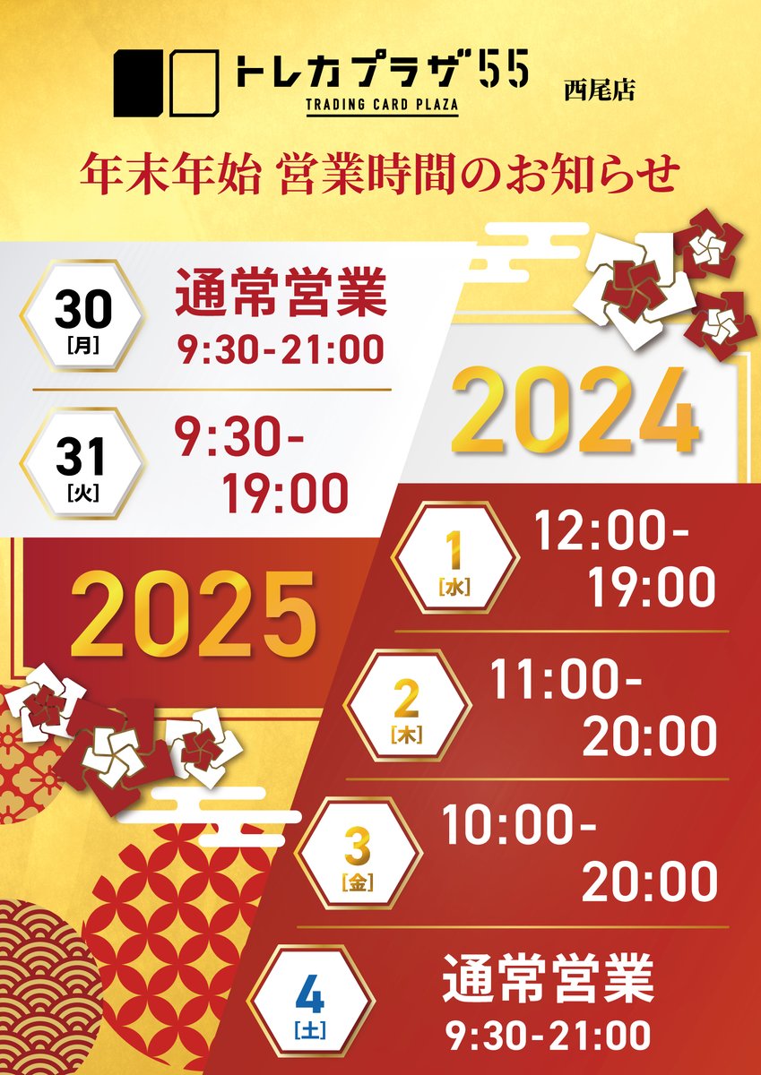 トレプラ西尾】 ⚠️年末年始の営業時間のお知らせ⚠️ 12/30まで:通常