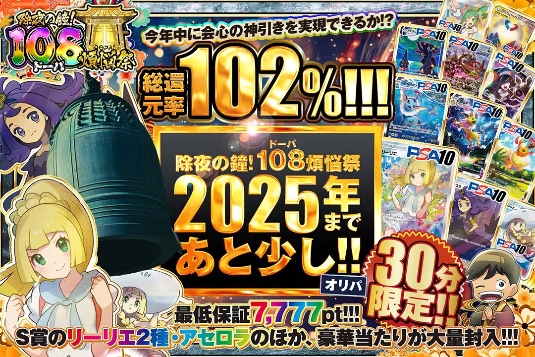 DOPA_Oripa's tweet photo. 🎍🔔除夜の鐘108 DOPA!煩悩祭🔔🎍

🌈30分限定!!
🌈総還元率102%!!
🌈最低保証7,777pt!!

 🔥2025年まであと少し!!オリパ🔥
販売開始(https://t.co/Ya0WsD4gSX)

RPで1名様に2,000ptプレゼント🎁
〆切 24時

＃DOPAオリパ #ポケカ #DOPA煩悩祭 https://t.co/nZVqQSIbV8