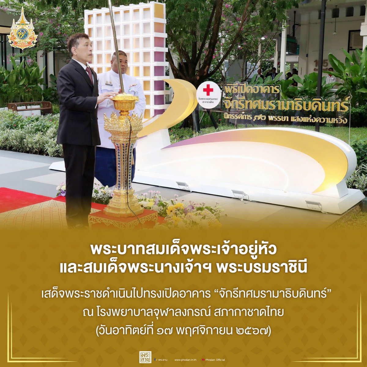 พระราชกรณียกิจพระบาทสมเด็จพระเจ้าอยู่หัว และสมเด็จพระนางเจ้าฯ พระบรมราชินี ตลอดปีมหามงคล ๒๕๖๗ 
เนื่องในโอกาสพระราชพิธีมหามงคล พระบาทสมเด็จพระเจ้าอยู่หัวเฉลิมพระชนมพรรษา ๖ รอบ ๒๘ กรกฎาคม ๒๕๖๗