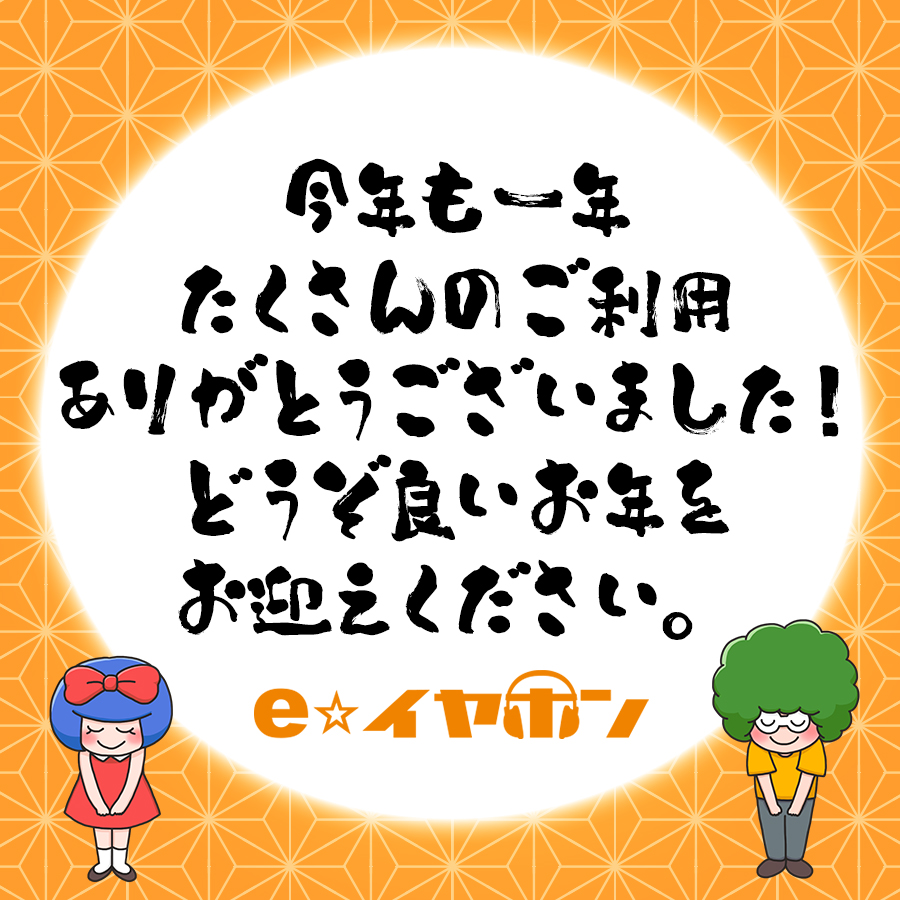 e_earphone's tweet photo. 【🎊お礼🎊】
本年もイヤホン・ヘッドホン専門店 e☆イヤホンをご利用・ご来店いただきありがとうございました。

2025年の営業開始は仙台店を除き1/1(水)11時より開店いたします！
来年もぜひe☆イヤホンをご利用いた��けますと幸いです。

どうぞ良いお年をお迎えください！ᖰᖳ🎧️
#eイヤホン https://t.co/awGJWxlWDW