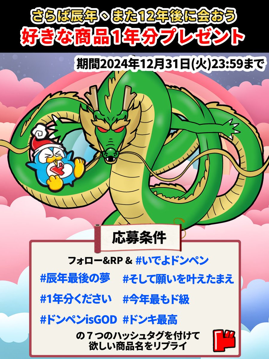 donki_donki's tweet photo. ／
さあ、願いを言え🐉
＼

＼＼\\\本日限定 ///／／
今年最後の大型キャンペーン‼
あなたが欲しい商品1年分あげます🎁

▼応募方法
①@donki_donkiをフォロー
②この投稿をRP
③以下の7つのハッシュタグを付けて欲しい商品名をリプライ
#いでよドンペン
#そして願いを叶えたまえ
#辰年最後の夢
#今年最もド級
#1年分ください
#ドンキ最高
#ドンペンisGOD
※当選者のみDM送付

2024年 12/31(火)23:59まで