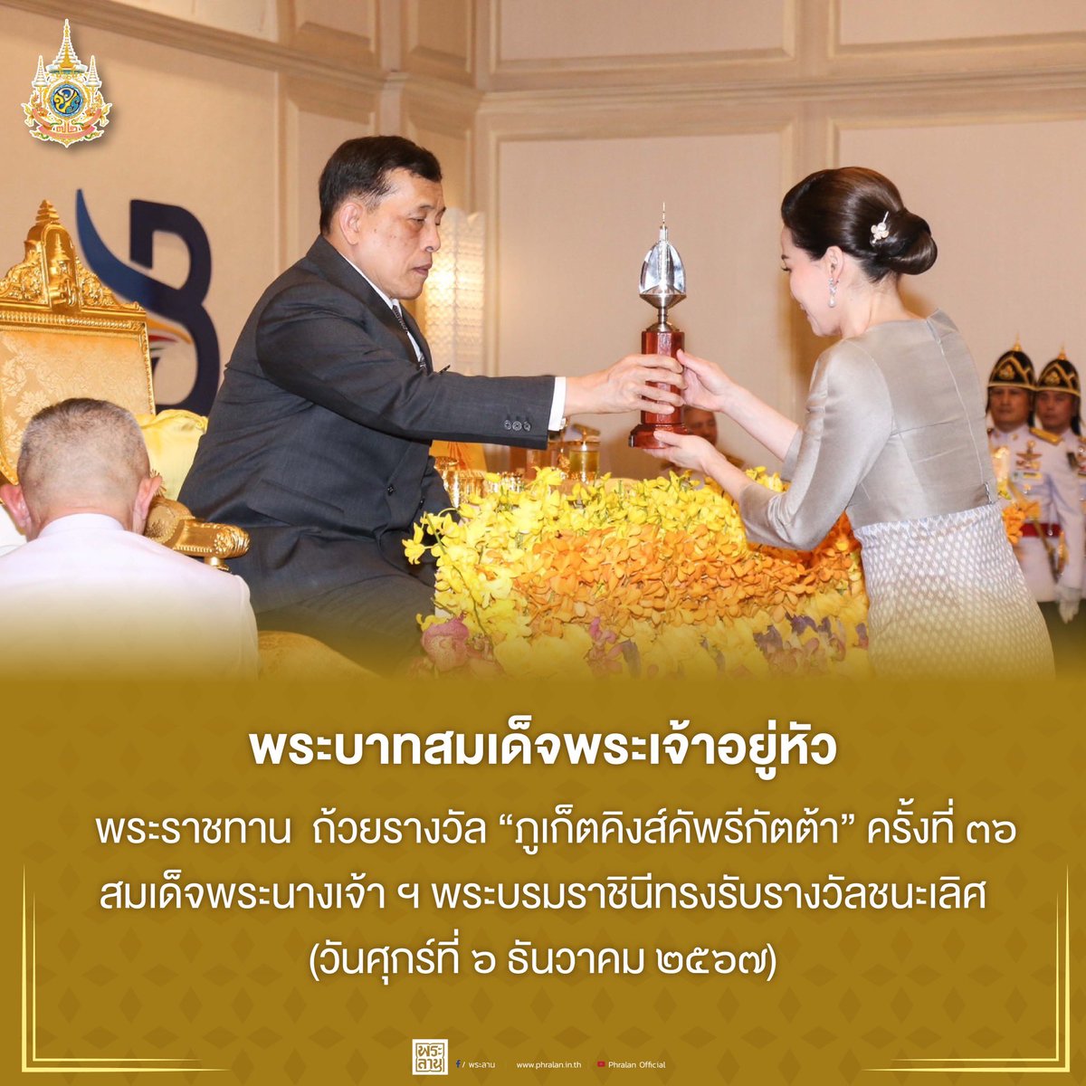 พระราชกรณียกิจพระบาทสมเด็จพระเจ้าอยู่หัว และสมเด็จพระนางเจ้าฯ พระบรมราชินี ตลอดปีมหามงคล ๒๕๖๗ 
เนื่องในโอกาสพระราชพิธีมหามงคล พระบาทสมเด็จพระเจ้าอยู่หัวเฉลิมพระชนมพรรษา ๖ รอบ ๒๘ กรกฎาคม ๒๕๖๗
