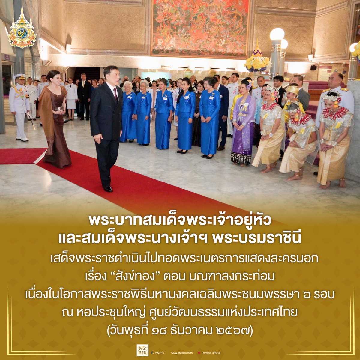 พระราชกรณียกิจพระบาทสมเด็จพระเจ้าอยู่หัว และสมเด็จพระนางเจ้าฯ พระบรมราชินี ตลอดปีมหามงคล ๒๕๖๗ 
เนื่องในโอกาสพระราชพิธีมหามงคล พระบาทสมเด็จพระเจ้าอยู่หัวเฉลิมพระชนมพรรษา ๖ รอบ ๒๘ กรกฎาคม ๒๕๖๗