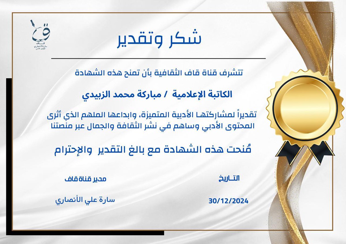 شكرا قناة (ق) الثقافية، والأستاذة المتألقة سارة الأنصاري على روعة الإستضافة وتميز إعداد وتقديم اللقاء،الذي يهدف لإيصال رسالة هادفة في دقائق معدودة، وهذا ماميزه، والشكر موصول للأستاذة والأخت والزميلة  والفنانة ذات الألوان والحروف المميزة سلوى الأنصاري