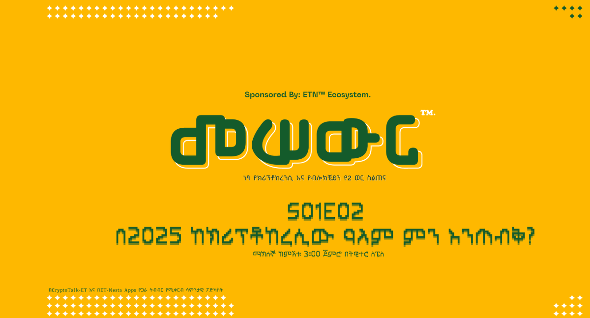 በ2025 ከክሪፕቶከረንሲው ዓለም ምን እንጠብቅ? 

[A pre-space_talk] #Thread 👇🏾