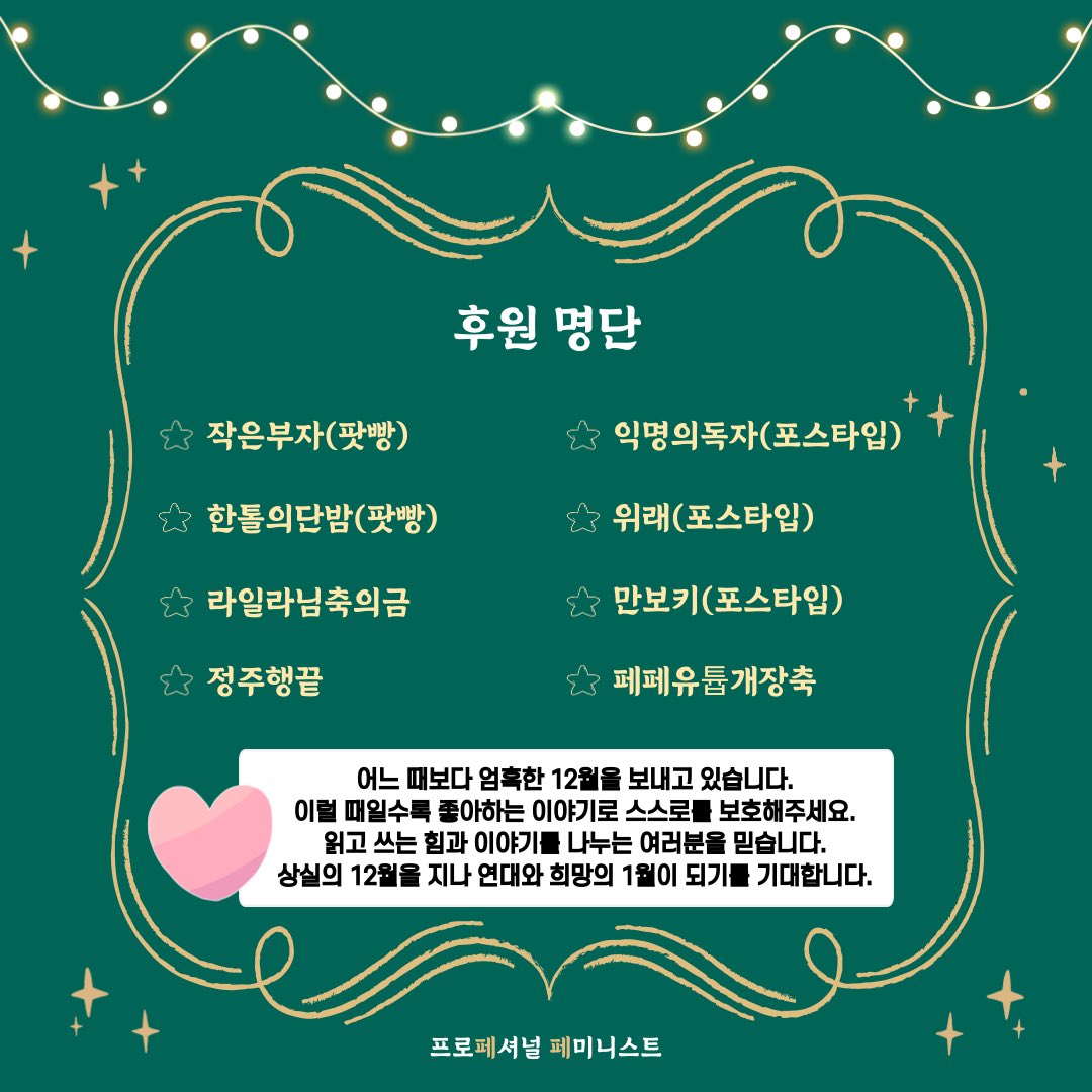 2024년, ‘페어북 ; 페미니스트 퀴어 북클럽’을 응원하고 후원해 주셔서 감사합니다!

어느 때보다 유독 엄혹한 12월입니다. 이럴 때일수록 좋아하는 이야기로 스스로를 보호해주세요. 읽고 쓰는 힘과 이야기를 나누는 여러분을 믿습니다. 상실의 12월을 지나 연대와 희망의 1월이 되기를 기대합니다.