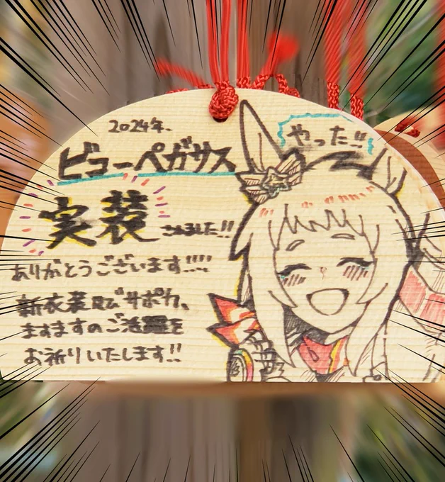 ありがとう2024年ッ‼️‼️‼️
#ウマ娘 