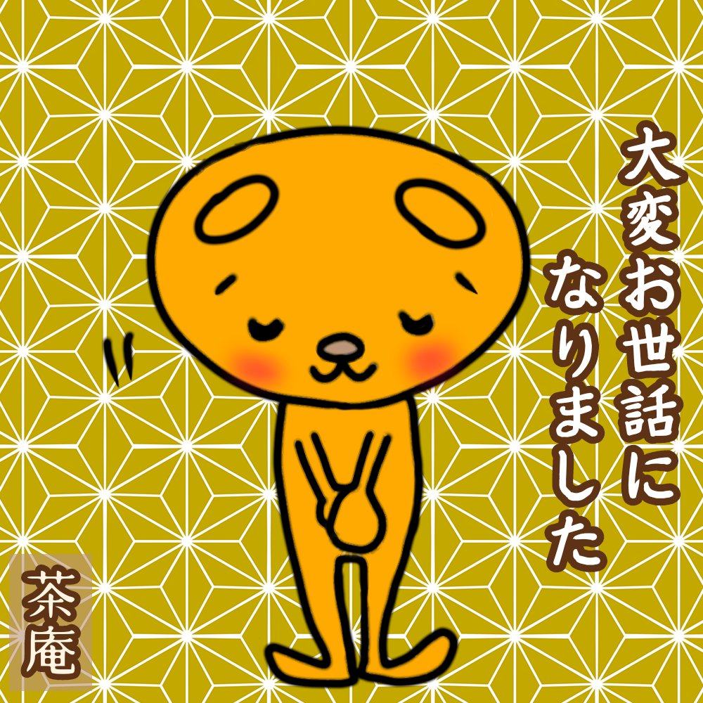 togemaree's tweet photo. 本年も不思議なクマ『茶庵(ちゃあん)』を可愛がってくださりありがとうございました。
皆様良いお年をお迎えくださいませ。
#茶庵 #chaan #大晦日 #お絵描き #イラスト https://t.co/rkvjYDskfJ