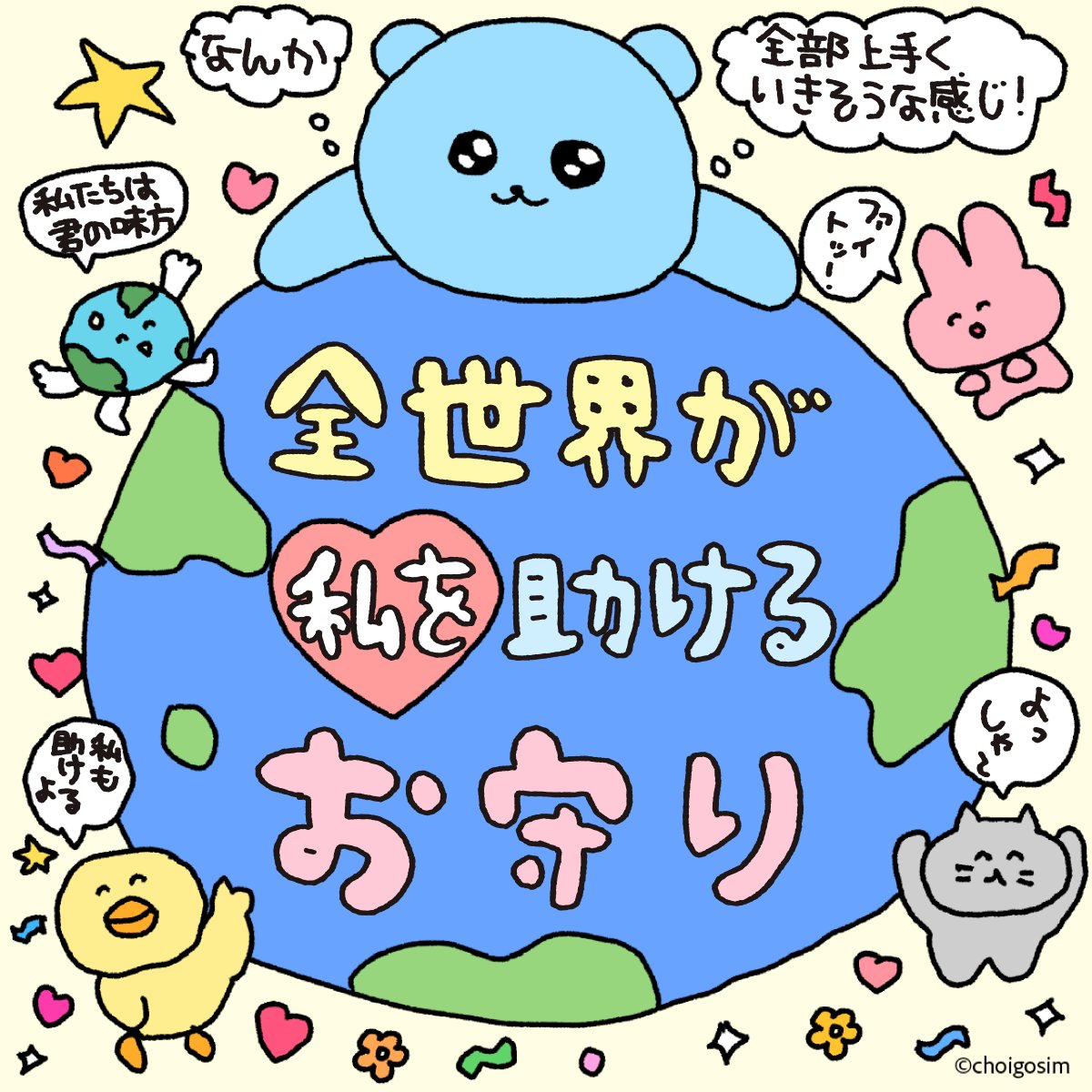 この世界がハートであふれる日まで💖

チェゴシムの願いは、みんなの幸せ！
すべての人々の幸せを願う気持ちをたくさん込めて、
形も色もバラバラなゴシムちゃんたちと一緒に作品を作っています。
チェゴシムのストーリーは、
世界が愛と幸せであふれる時まで終わりません！가보자고！

#チェゴシム