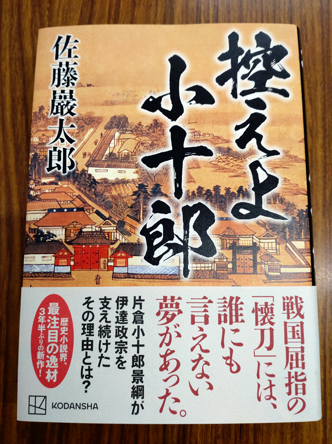 先日のNHKのファミリーヒストリーで大泉洋さんのご先祖が白石片倉家