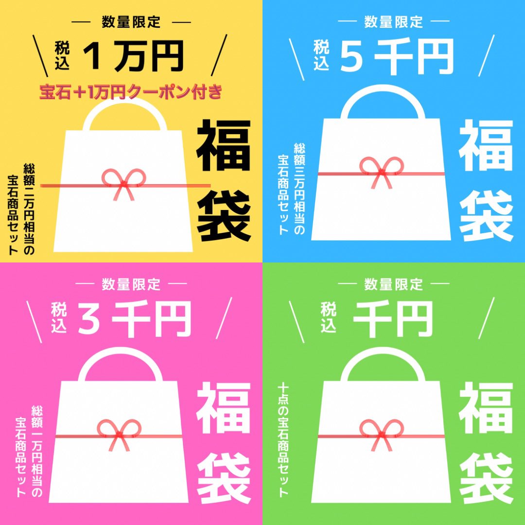 ShisColor's tweet photo. 皆さんこんにちは！
ShisColor(十石十色)です💎

【お知らせ🎍】

お得の詰まった福袋
2025/1/1より販売開始致します🧧

2024年に大人気で即完売致しました1万円クーポン付きの1万円福袋‼️
数量限定でご用意します😍❤️‍🔥❤️‍🔥

その他ございます‼️画像参照😉✨

 #福袋  #ジュエリー  #宝石  #ルース https://t.co/N1XhznT21i