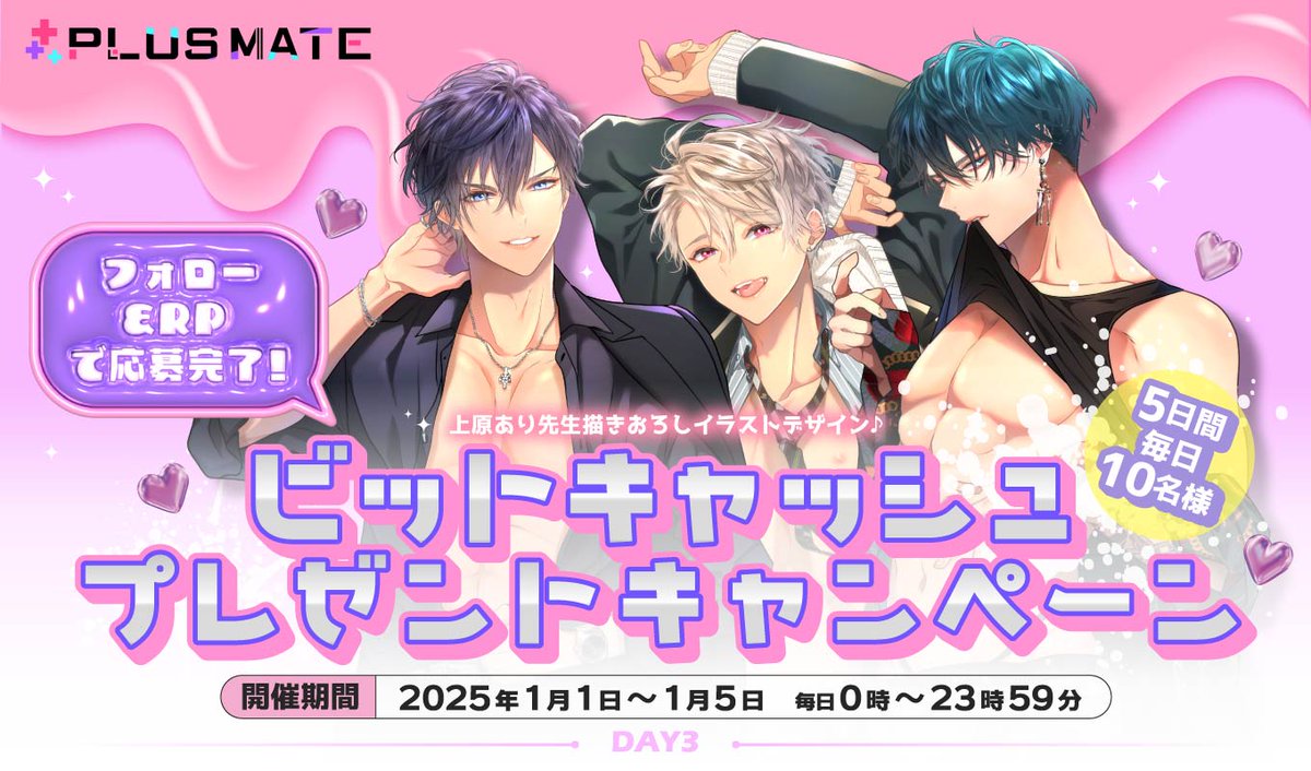 ♡⌒⌒⌒♡ ⌒⌒⌒♡⌒⌒⌒♡ ビットキャッシュ プレゼントキャンペーン ーーーーDAY3ーーーー  アカウントをフォロー&こちらの投稿をリポストした方の中から抽選で【毎日10名様】にプラスメイトオリジナルデザインのビットキャッシュ（1,000円分）をプレゼント！  ぜひご ...