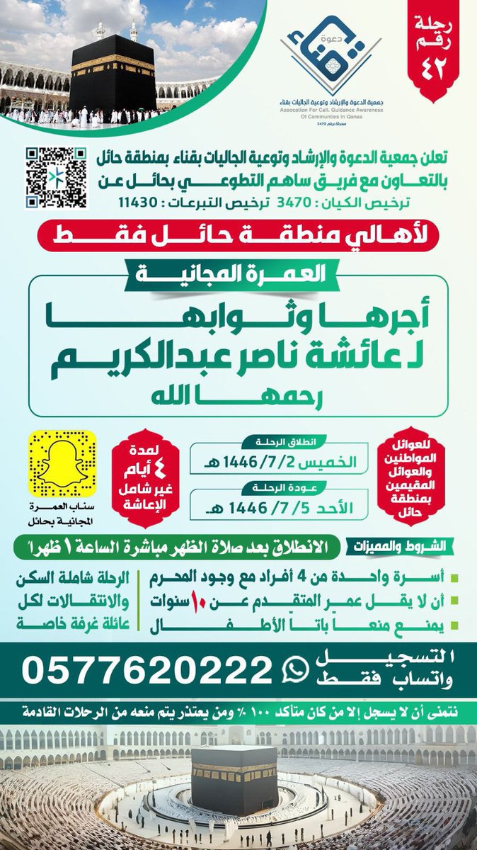 برنامج : رحلات العمرة لعوائل المواطنين والمقيمين
🗓️ الخميس ١٤٤٦/٧/٢هـ
رحلة رقم : (٤٢)
المشروع بالتعاون مع فريق ساهم التطوعي
<a href="/tawenyqena/">جمعية الدعوة والإرشاد قناء-----حائل</a> 
#جمعية_الدعوه_والارشاد_وتوعية_الجاليات_بقناء