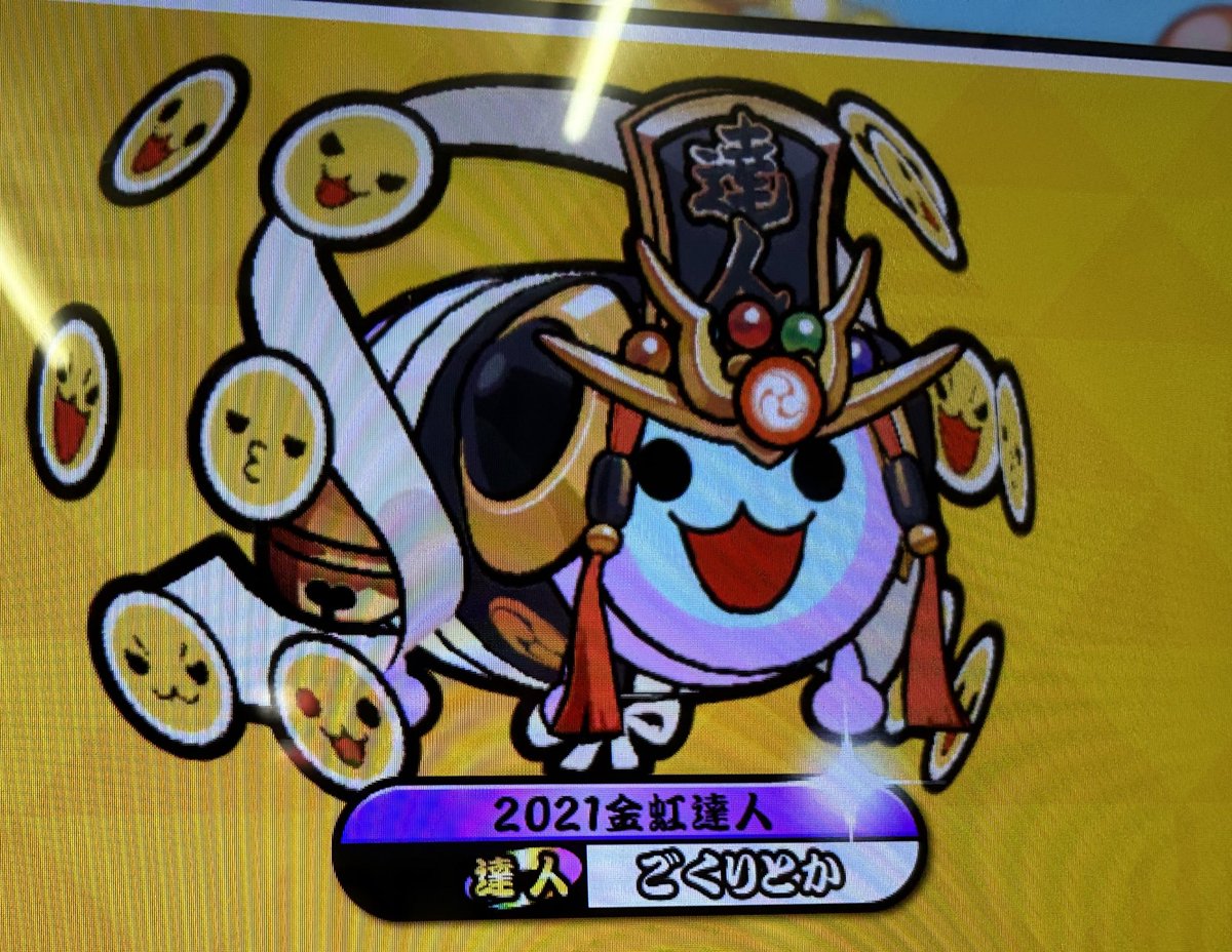 2024達人虹枠金合格！！！！！！！！年内に終わって良かったです！！！！！めっちゃ嬉しい！！！！！