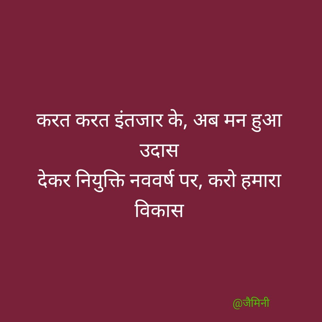 करत करत इंतजार के, अब मन हुआ उदास
देकर नियुक्ति नववर्ष पर, करो हमारा विकास

#JRA_TRA_मांगे_नियुक्ति_पत्र 
<a href="/BhajanlalBjp/">Bhajanlal Sharma</a> <a href="/KumariDiya/">Diya Kumari</a> 
<a href="/RajCMO/">CMO Rajasthan</a> <a href="/TheUpenYadav/">Upen Yadav (मोदी का परिवार)</a> 
<a href="/pantlp/">LP Pant</a> <a href="/vinodmittal9/">VINOD MITTAL</a>