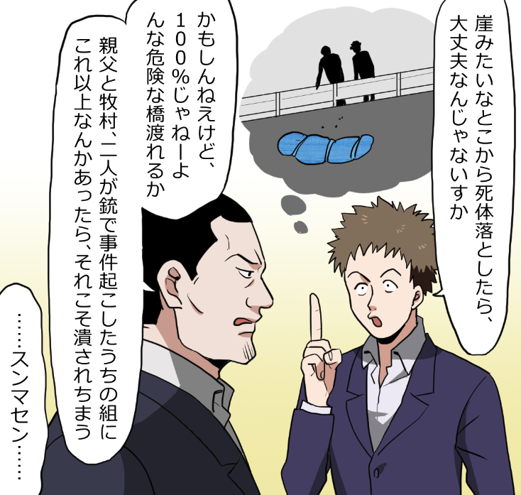 新米ヤクザが先輩に死体処理を手伝ってもらう話(12/17) 