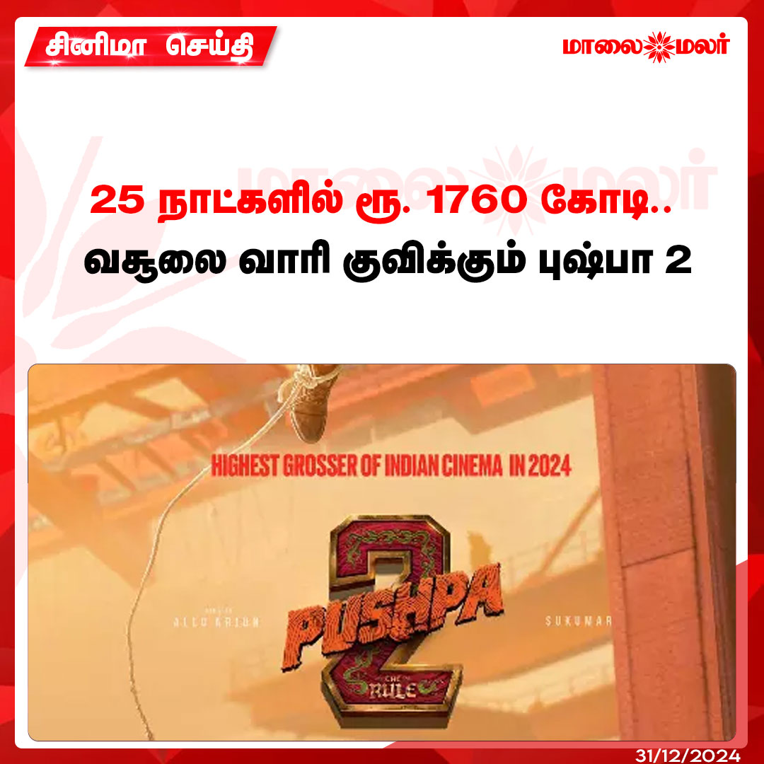 maalaimalar's tweet photo. மேலும் படிக்க : https://t.co/opGetEMqei

#pushpa2 #pushpa2collection #AlluArjun #cinema #movie #news #mmnews #Maalaimalar https://t.co/fB0QN8pwXd