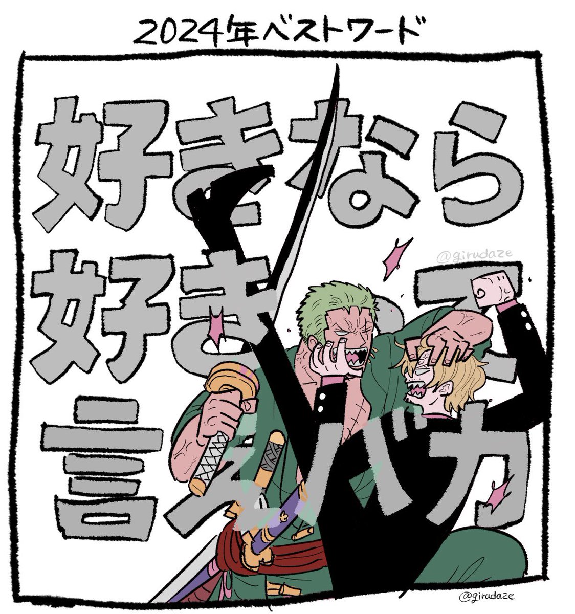 今年を振り返ると、25の質問のこれが私的に一番やばかったな〜〜と思った
ゾサの全ての解がこれに詰まっている…… 