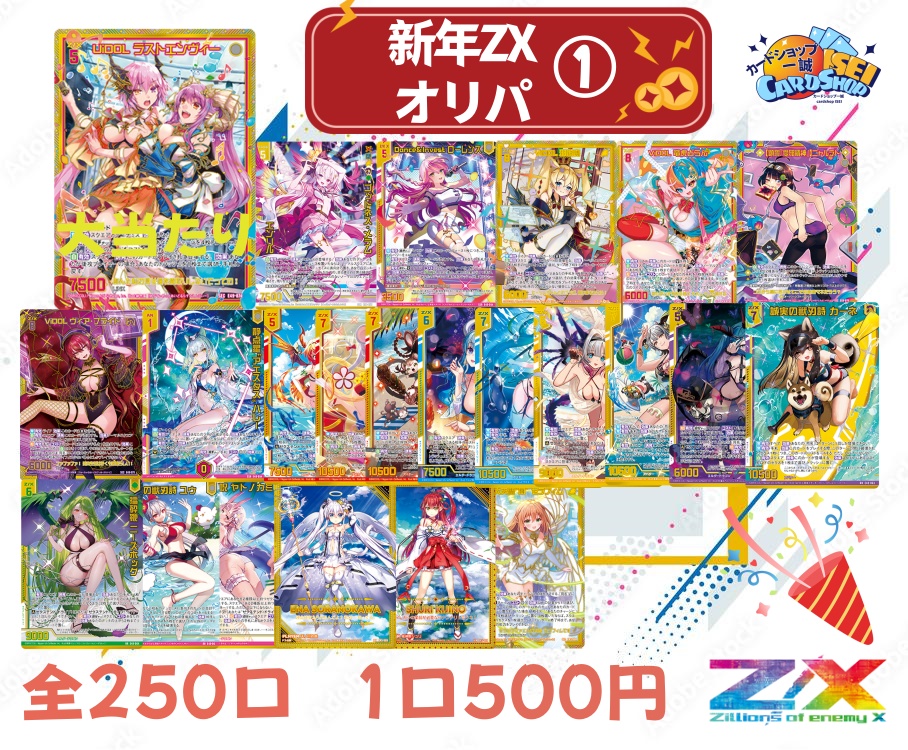 ZX_TCG 販売情報」 1月1日から販売するゼクスオリパとなります！ ぜひ