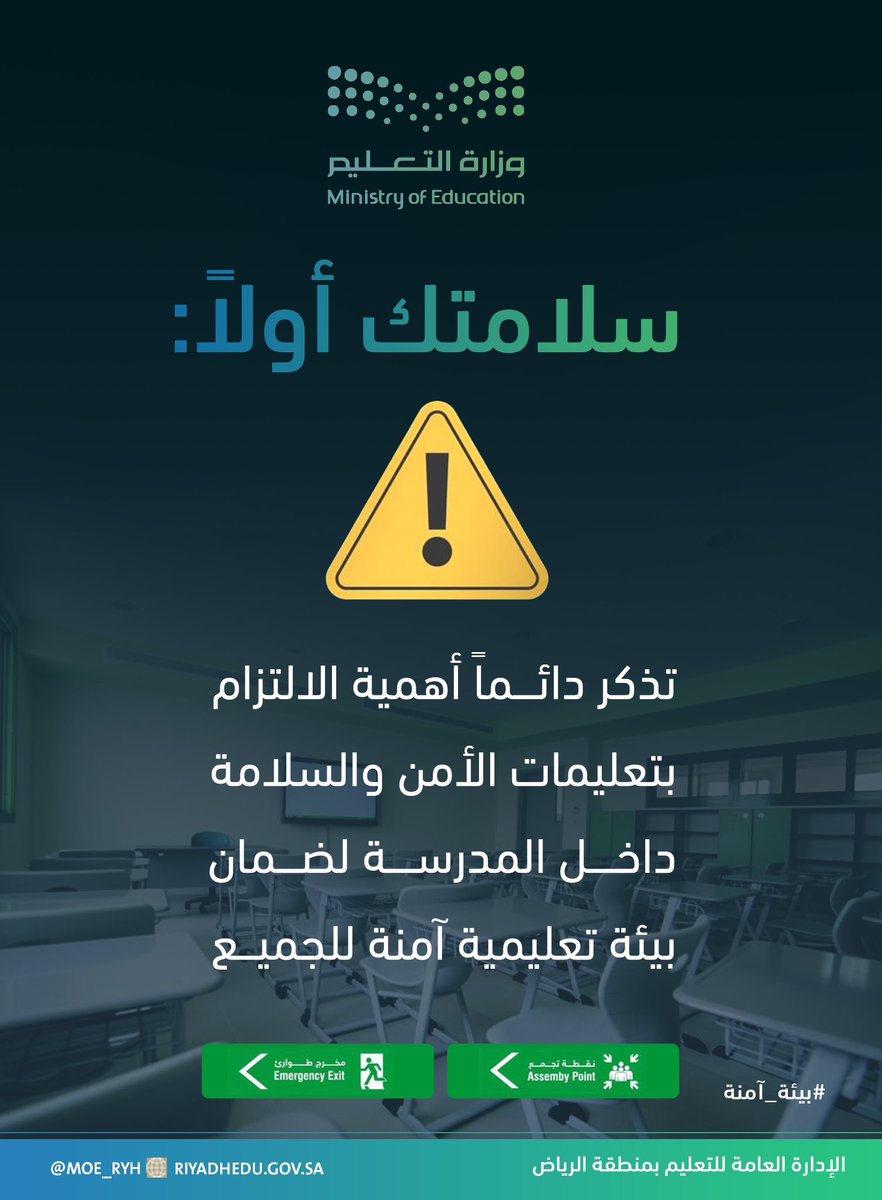 MOE_RYH's tweet photo. #إضاءة|
من الأهمية الالتزام بتعليمات الأمن والسلامة داخل المدرسة لبيئة تعليمية آمنة للجميع.
#تعليم_الرياض 
#بيئة_آمنة https://t.co/7eNKTsIvdC