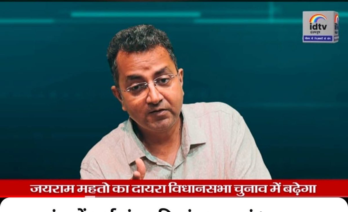 मैंने विधानसभा चुनाव से पहले भी कहा था. जयराम महतो  का दायरा बढ़ेगा. लोगों ने कहा, "अरे छात्र राजनीति और चुनावी राजनीति में अंतर है." पर, उनका दायरा बढ़ा. अब वे माननीय जयराम हैं. 

इधर हाल में उनके "4 बच्चे पैदा करें, 2को विद्रोह की भावना से तैयार करें " बयान पर मजाकिया meems बन