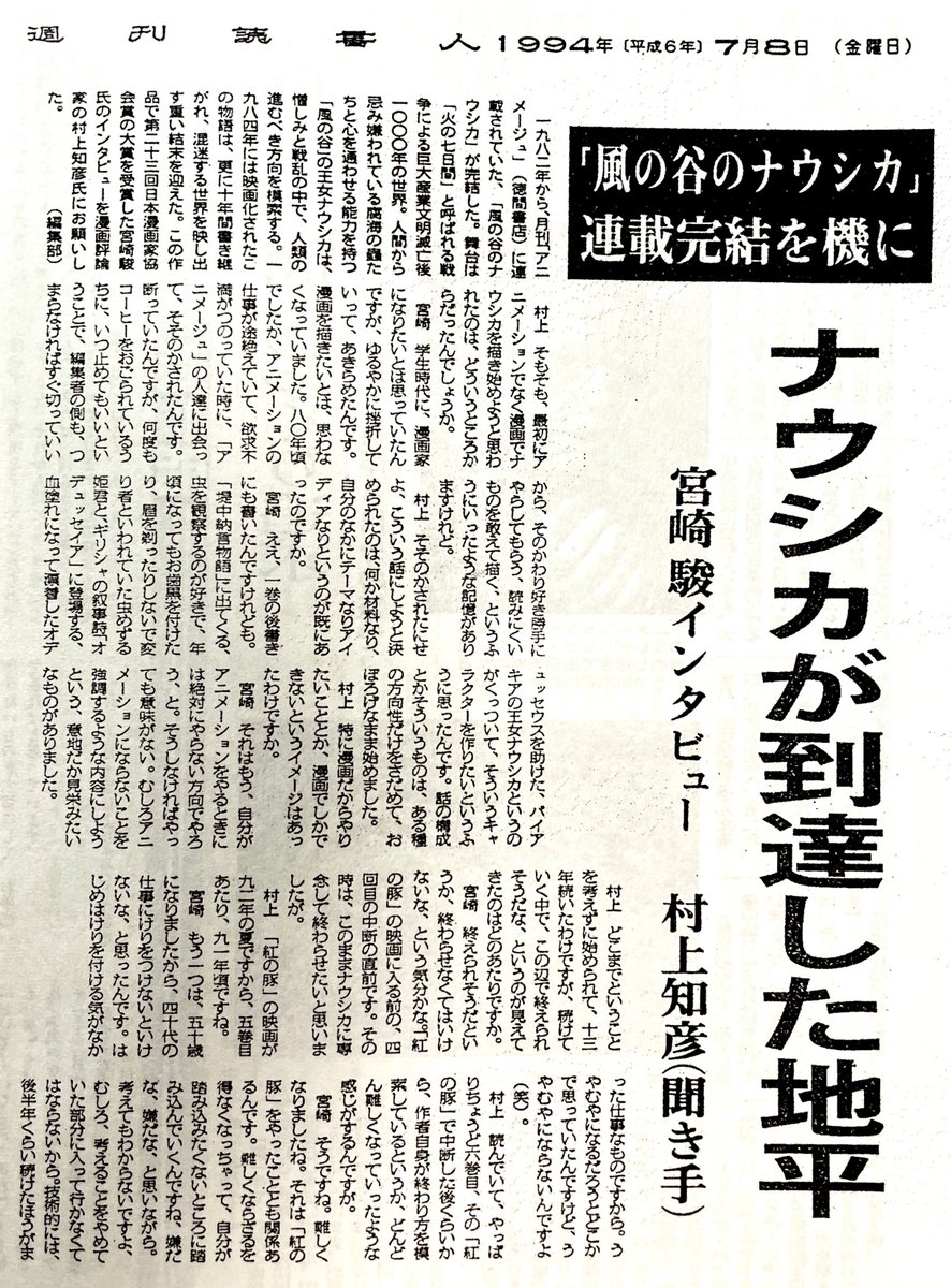 #村上知彦 氏訃報
https://t.co/Emfc2XHXxb
漫画『#風の谷のナウシカ』に連載当初から注目され、1994年2月26日付「朝日新聞 夕刊」の連載「漫画のカルテ」には「血まみれナウシカ、人間の罪を暗示」と題されたコラムを寄稿。連載完結直後の1994年7月8日付「週刊読書人」で #宮崎駿 