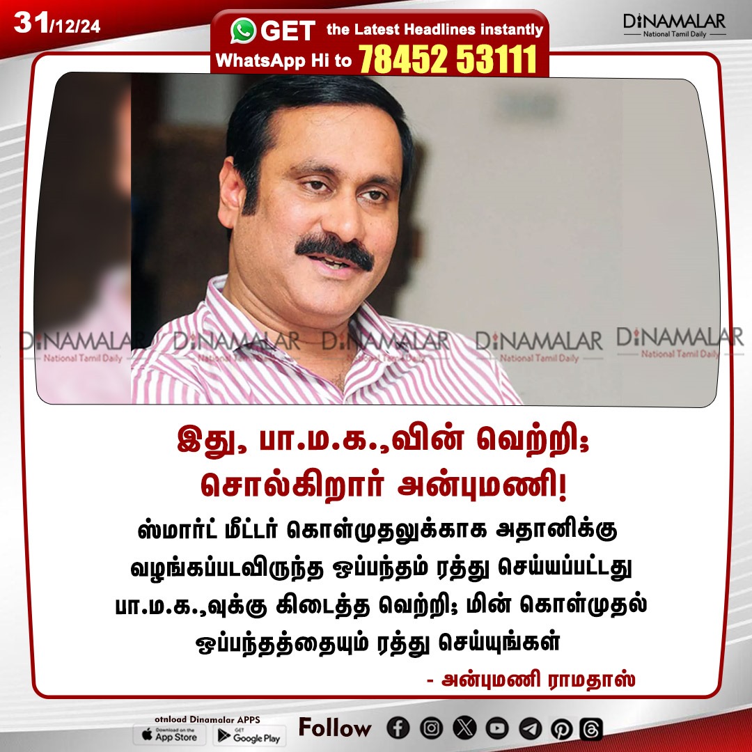 இது, பா.ம.க.,வின் வெற்றி;
சொல்கிறார் அன்புமணி!
#Anbumani| #PMK| #Adani| #SmartMeter
dinamalar.com