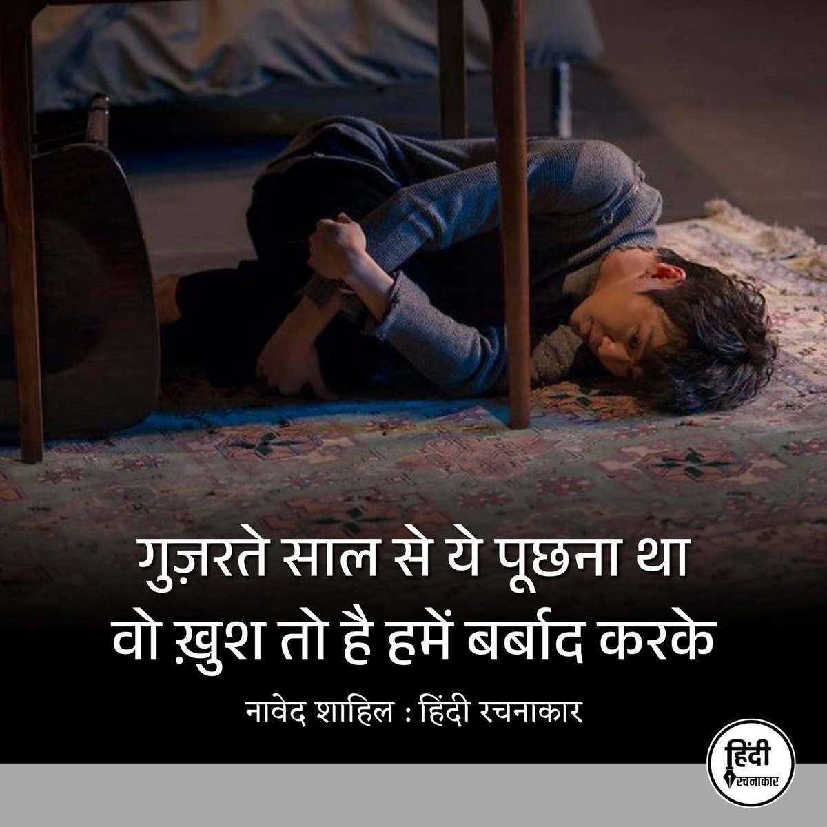 hindirachnakaar's tweet image. गुज़रते साल से ये पूछना था वो ख़ुश तो है हमें बर्बाद करके।

~ नावेद शाहिल

#december #endoftheyear 
#shayari #Poetry #literature 
#Hindirachnakaar