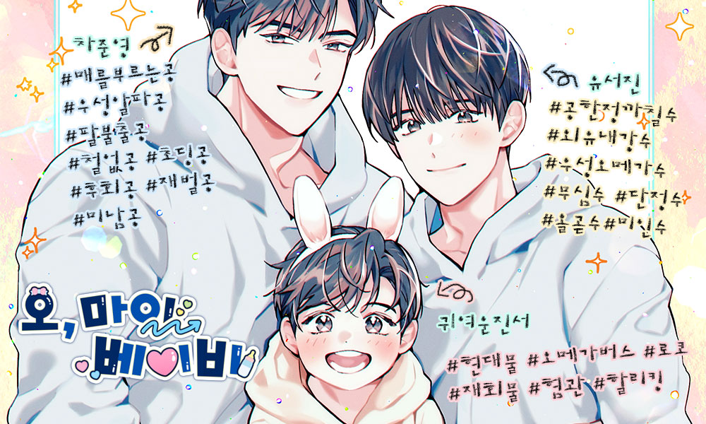 [리디] 러브트릭 작가님의 <오, 마이 베이비> 작품이 1월 6일 출간됩니다! 아픈 진서에게 페로몬 치료가 필요하단 말에 어쩔 수 없이 차준영을 찾아가는 서진! 진서가 자신의 아이임을 믿을 수 없어 발버둥치던 준영은 유전자검사로 확인을 하고, 딱! 페로몬만 주겠다며 계약서를 적는데... RT1분☕️