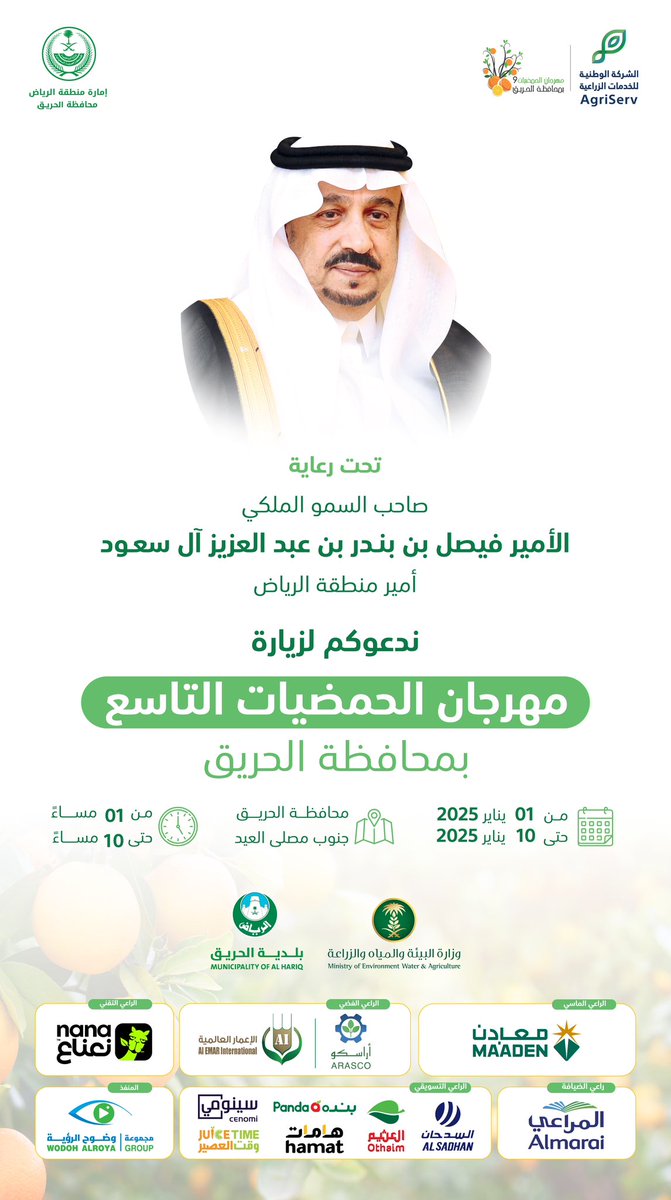 AgriServ_sa's tweet photo. تحت رعاية صاحب السمو الملكي الأمير فيصل بن بندر بن عبد العزيز آل سعود أمير منطقة الرياض وبتنظيم #الشركة_الوطنية_للخدمات_الزراعية​ ينطلق #مهرجان_الحمضيات_التاسع بمحافظة الحريق من تاريخ 1 إلى 10 يناير 2025م https://t.co/1RKrxePhxJ