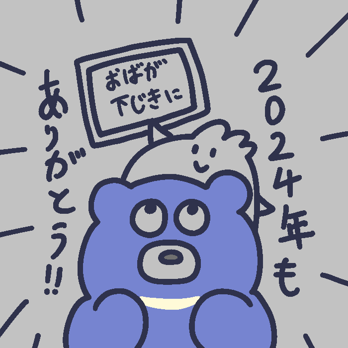 #大晦日
今年も1年間ありがとうございました🙇

たくさんの人に冬眠できないクマを見てもらえたり、大喜る人たちトーナメントで決勝に進出できたり、好きだった作品の案件をやらせてもらえたり、YouTubeのこんにちパンクールで色んなことができた1年になりました!

また来年もよろしくお願いします! 