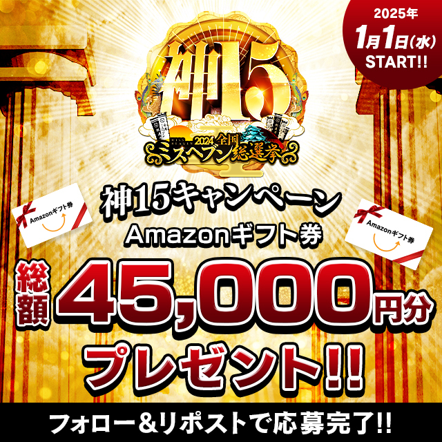 ＼🎊神15決定キャンペーン開催🎊／

皆さん今年も
ありがとうございました！！！！

新年1月1日から
ミスヘブン2024を勝ち抜いた
"神15"をご紹介👸

お年玉 Amazonギフト券
45,000円分をプレゼント🎁

フォローしてお待ちください👍