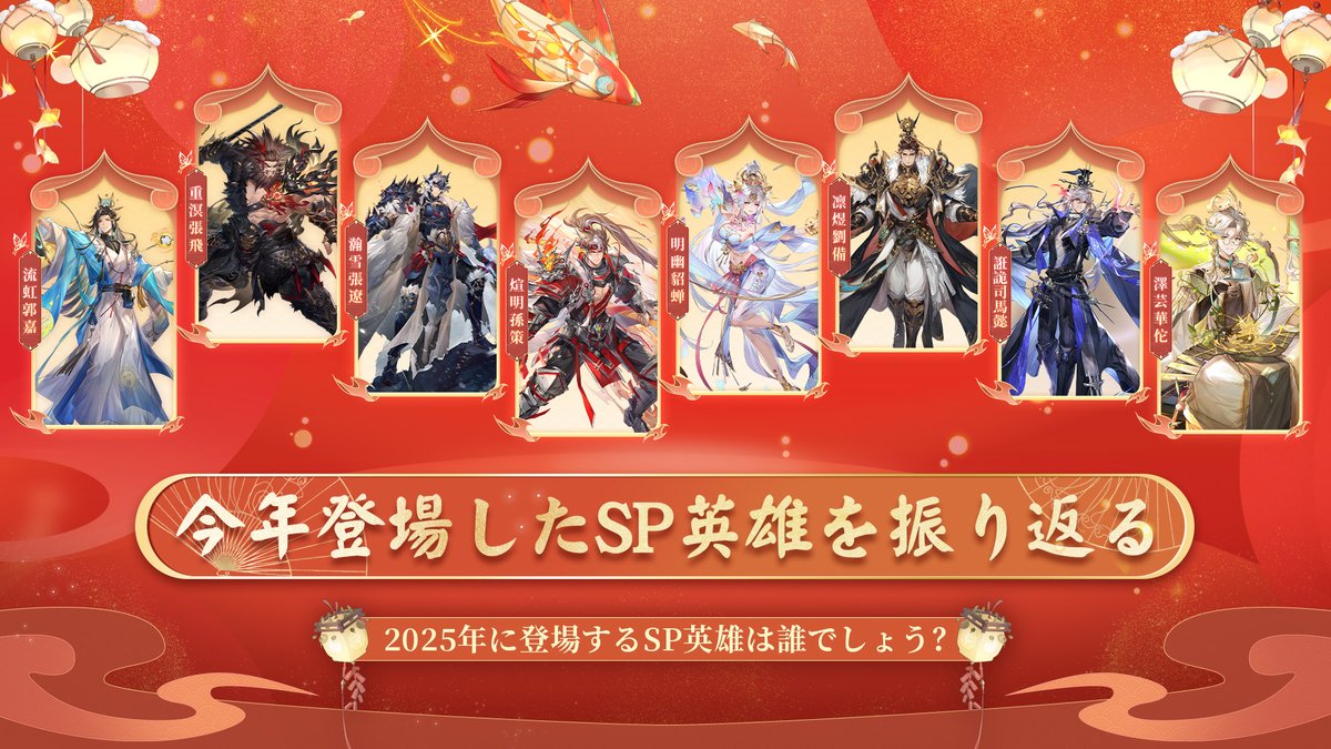 Oriaka_jp's tweet photo. 🥂オリアカ 2024年SP英雄🥂

今年、総計8人のSP英雄が華麗に登場しましたね～

来年、つまり2025年には…
果たしてどんなSP英雄が登場するか…！？

引用RTまたはコメントで登場したいSP英雄を教えて下さい🎊

投稿数の合計が200を超えると…
城主様全員に「幻星×888」をプレゼント🎁
（〆切1月5日）

ご参加をお待ちしています✨

#オリアカ