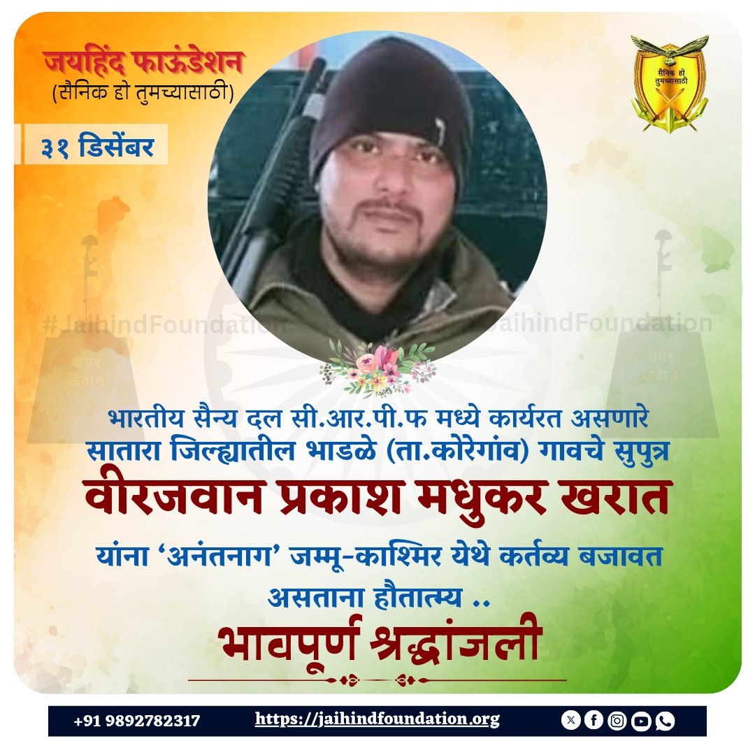 JAIHIND_rt's tweet photo. दुःखद,

भाडळे (कोरेगांव) गावचे सुपुत्र प्रकाश खरात यांना जम्मू-काश्मिर येथे हौतात्म्य ..

अनंतनाग (#जम्मू_काश्मिर) मध्ये कर्तव्य बजावत असताना सी.आर.पी.एफ #crpfindia चे वीरजवान प्रकाश मधुकर खरात यांना हौतात्म्य आले. साश्रू भावपूर्ण श्रद्धांजली, ईश्वर त्यांच्या आत्म्यास शांती देवो. https://t.co/VBLqzMqQKJ