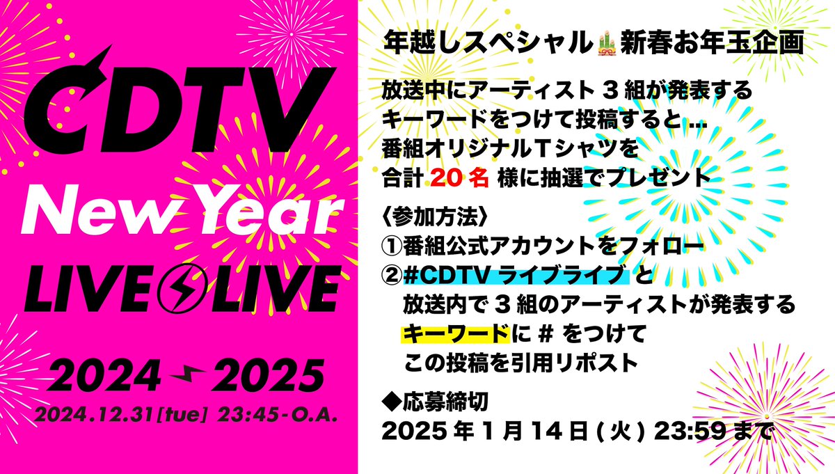 CDTV (@tbscdtv) on Twitter photo ïŒ
#CDTVã©ã€ãã©ã€ã
幎è¶ãSPðæ°æ¥ã幎çäŒç»ð§§

æŸéäžã«ã¢ãŒãã£ã¹ã3çµãçºè¡šãã
ããŒã¯ãŒããã€ããŠæçš¿ãããš...
çªçµãªãªãžãã«ïŒŽã·ã£ãã
åèšã20åæ§ãã«æœéžã§ãã¬ãŒã³ãð
åå æ¹æ³ã¯ç»åããã§ãã¯â
âå¿åç· å
2025幎1æ14æ¥23:59ãŸã§â ïž
#CDTV
#TBS ïŒ
#CDTVã©ã€ãã©ã€ã
幎è¶ãSPðæ°æ¥ã幎çäŒç»ð§§

æŸéäžã«ã¢ãŒãã£ã¹ã3çµãçºè¡šãã
ããŒã¯ãŒããã€ããŠæçš¿ãããš...
çªçµãªãªãžãã«ïŒŽã·ã£ãã
åèšã20åæ§ãã«æœéžã§ãã¬ãŒã³ãð
åå æ¹æ³ã¯ç»åããã§ãã¯â
âå¿åç· å
2025幎1æ14æ¥23:59ãŸã§â ïž
#CDTV
#TBS