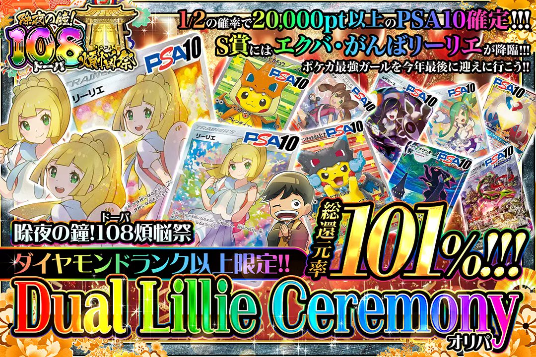 DOPA_Oripa's tweet photo. 🎍🔔除夜の鐘108 DOPA!煩悩祭🔔🎍

🌈ダイヤモンドランク以上限定!!
🌈総還元率101%!!
🌈1/2の確率で20,000pt以上のPSA10確定!!

【24時以降はランク制限解禁】

🌈Dual Lillie Ceremonyオリパ🌈
販売開始(https://t.co/Ya0WsD3J3p)

RPで1名様に2,000ptプレゼント🎁
〆切 24時

 #DOPA煩悩祭 https://t.co/faoYFcyxQP