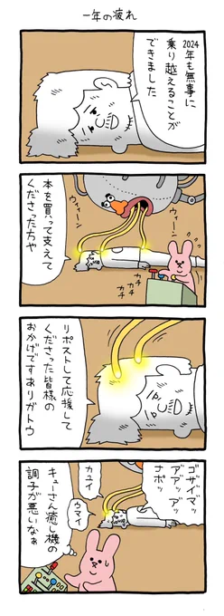 4コマ漫画 スキウサギ「一年の疲れ」https://t.co/IZBeTlyMqf 